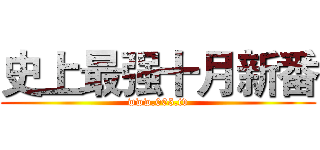 史上最强十月新番 (www.005.tv)