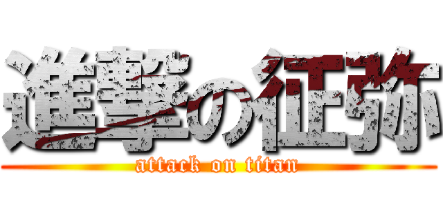 進撃の征弥 (attack on titan)