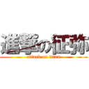 進撃の征弥 (attack on titan)