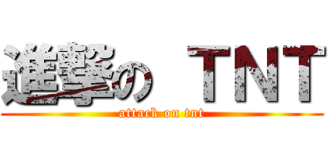 進撃の ＴＮＴ (attack on tnt)