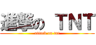 進撃の ＴＮＴ (attack on tnt)