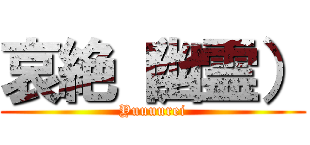 哀絶（幽霊） (Yuuuurei)