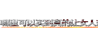 哪里可以买到真的让女人想赌博的药 (哪里可以买到真的让女人想赌博的药【电-话151x68344x817-Q1065427042元-吉-药-业】我们做的是长期生意,靠的是老客户长期支持 哪里可以买到真的让女人想赌博的药在发表了一篇http://sngk.net/Az2Jn1

参考消息网我们做的是长期生意,靠的是老客户长期支持也许我们早该意识到，就连鲍勃·霍斯金斯（金球奖戏剧类电影男主角 
)