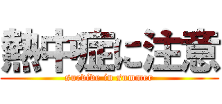 熱中症に注意 (survive in summer)