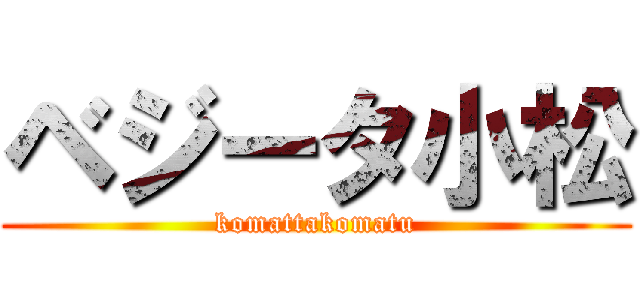 ベジータ小松 (komattakomatu)