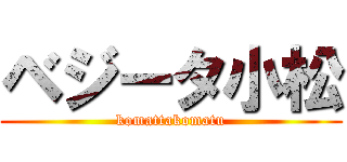 ベジータ小松 (komattakomatu)