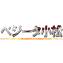 ベジータ小松 (komattakomatu)