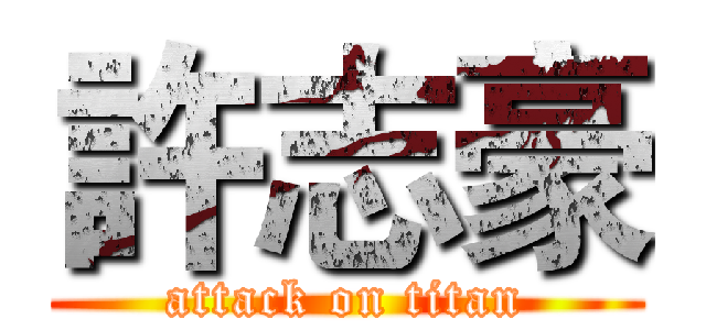 許志豪 (attack on titan)