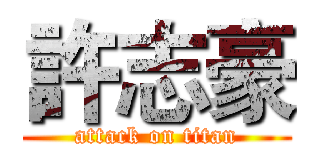 許志豪 (attack on titan)