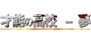 才能の高校 － 夢 (Yame Academy)