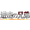 进击の兄弟 (attack on titan)