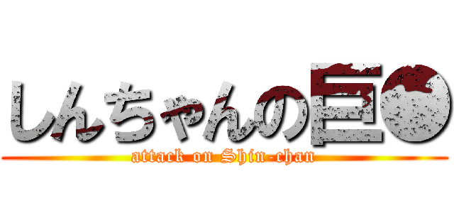 しんちゃんの巨● (attack on Shin-chan)