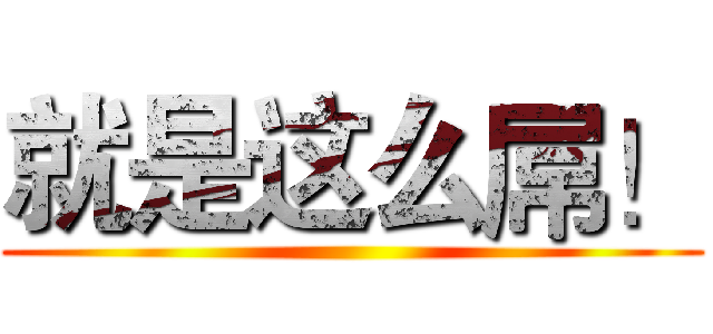 就是这么屌！ ()