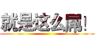 就是这么屌！ ()