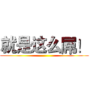 就是这么屌！ ()