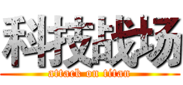 科技战场 (attack on titan)