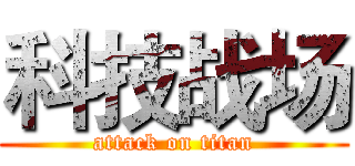 科技战场 (attack on titan)