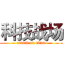 科技战场 (attack on titan)