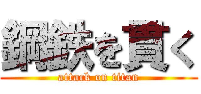 鋼鉄を貫く (attack on titan)