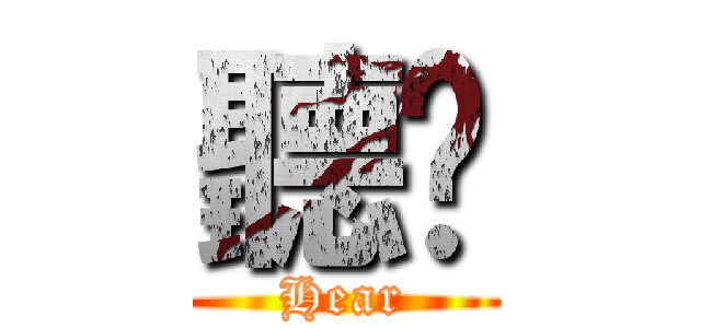聽說 (Hear)