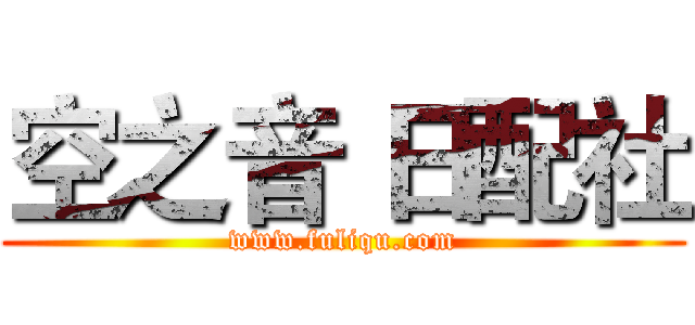 空之音 日配社 (www.fuliqu.com)