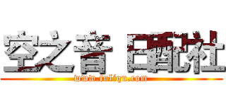 空之音 日配社 (www.fuliqu.com)