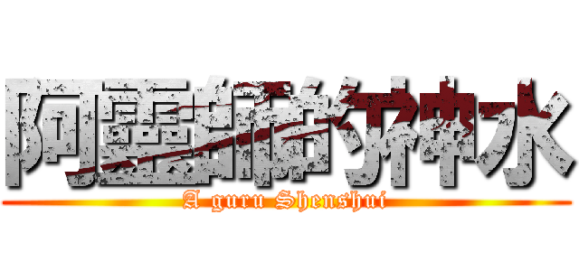 阿靈師的神水 (A guru Shenshui)