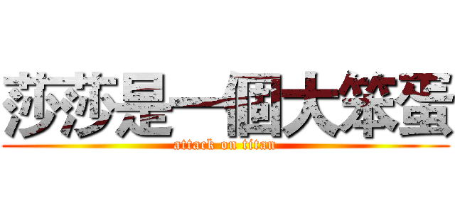 莎莎是一個大笨蛋 (attack on titan)