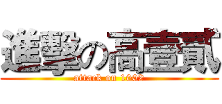 進擊の高壹貳 (attack on 1002)