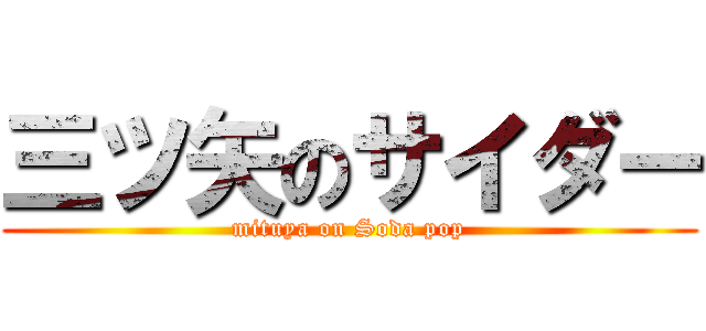 三ツ矢のサイダー (mituya on Soda pop)