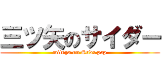 三ツ矢のサイダー (mituya on Soda pop)