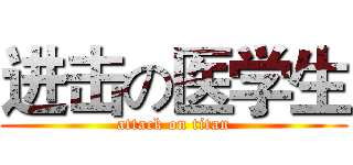 进击の医学生 (attack on titan)