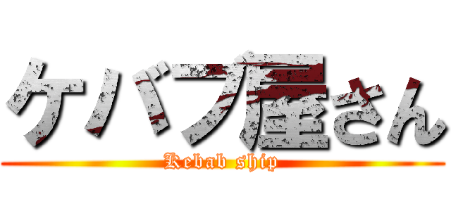 ケバブ屋さん (Kebab ship)