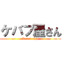 ケバブ屋さん (Kebab ship)