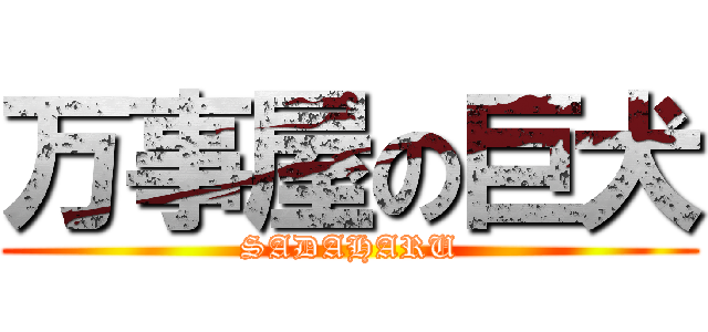 万事屋の巨犬 (SADAHARU)