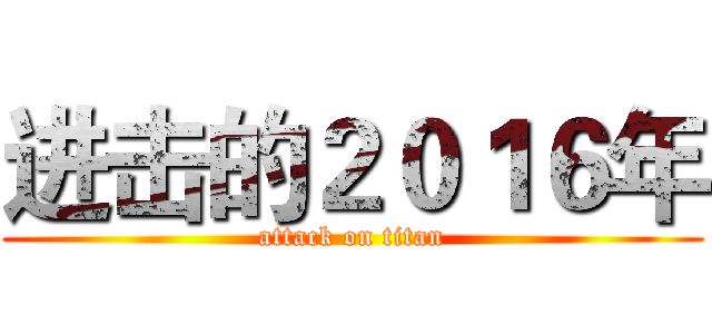 进击的２０１６年 (attack on titan)