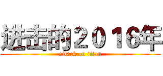 进击的２０１６年 (attack on titan)