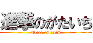 進撃のがたいち (attack on titan)