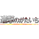 進撃のがたいち (attack on titan)