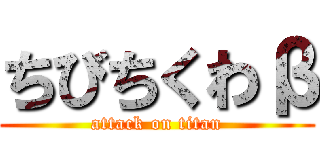 ちびちくわβ (attack on titan)