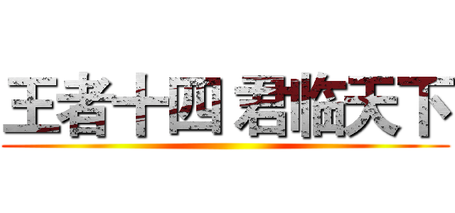 王者十四 君临天下 ()