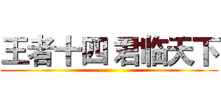 王者十四 君临天下 ()