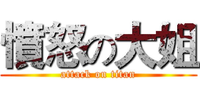 憤怒の大姐 (attack on titan)