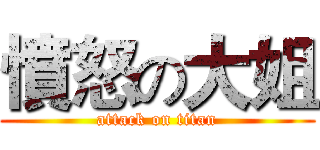 憤怒の大姐 (attack on titan)