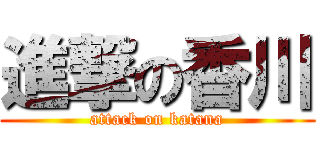 進撃の香川 (attack on katana)