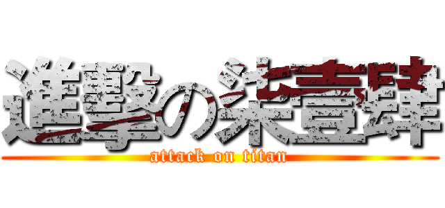 進擊の柒壹肆 (attack on titan)