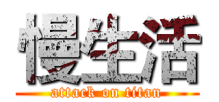 慢生活 (attack on titan)