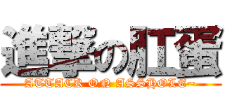 進撃の肛蛋 (ATTACK ON ASSHOLE~)