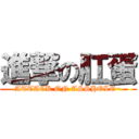 進撃の肛蛋 (ATTACK ON ASSHOLE~)