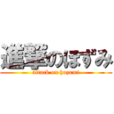 進撃のほずみ (attack on hozumi)